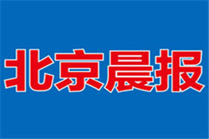 北京晨報登報掛失_北京晨報遺失登報、登報聲明