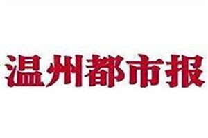 溫州都市報(bào)登報(bào)電話_溫州都市報(bào)登報(bào)掛失電話