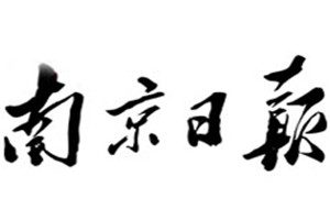 南京日?qǐng)?bào)登報(bào)電話(huà)_南京日?qǐng)?bào)登報(bào)掛失電話(huà)