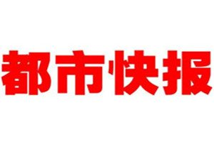 都市快報(bào)登報(bào)電話(huà)_都市快報(bào)登報(bào)掛失電話(huà)