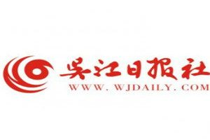 吳江日?qǐng)?bào)登報(bào)電話(huà)_吳江日?qǐng)?bào)登報(bào)掛失電話(huà)