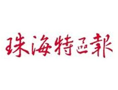 珠海特區(qū)報登報掛失_珠海特區(qū)報遺失登報、登報聲明