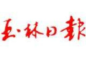 玉林日報登報掛失_玉林日報遺失登報、登報聲明