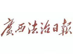 廣西法治日報登報掛失_廣西法治日報遺失登報、登報聲明