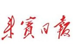 來賓日報登報掛失_來賓日報遺失登報、登報聲明