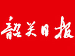 韶關(guān)日報登報掛失_韶關(guān)日報遺失登報、登報聲明