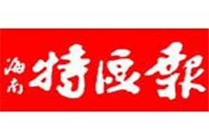 海南特區(qū)報(bào)登報(bào)電話(huà)_海南特區(qū)報(bào)登報(bào)掛失電話(huà)