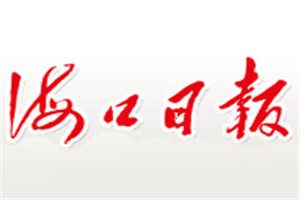 海口日報登報電話_?？谌請蟮菆髵焓щ娫? /></p>
<p> </p>

	<p style=