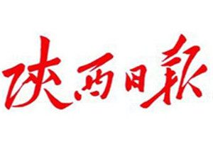 陜西日報登報掛失_陜西日報遺失登報、登報聲明