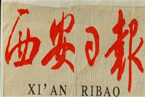 西安日報登報掛失_西安日報遺失登報、登報聲明