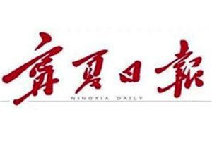 寧夏日報登報掛失_寧夏日報遺失登報、登報聲明