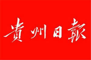 貴州日報登報掛失_貴州日報遺失登報、登報聲明