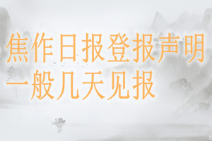 焦作日報登報聲明一般幾天見報？