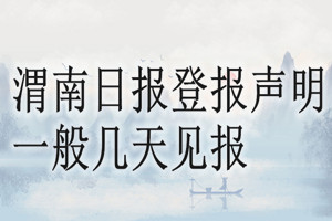 渭南日報登報聲明一般幾天見報？
