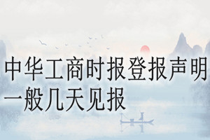 中華工商時報登報聲明一般幾天見報？