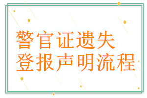 警官證遺失登報(bào)聲明流程