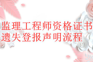 監(jiān)理工程師資格證書(shū)遺失登報(bào)聲明流程