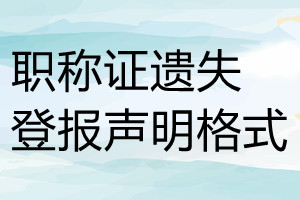 職稱(chēng)證遺失登報(bào)聲明格式