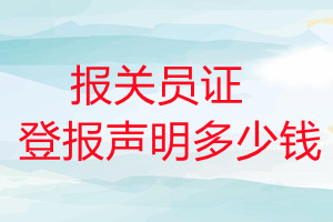 報(bào)關(guān)員證登報(bào)掛失多少錢(qián)