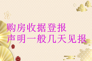 購房收據(jù)登報(bào)聲明一般幾天見報(bào)