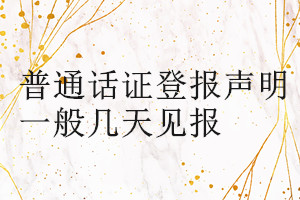 普通話證登報(bào)聲明一般幾天見(jiàn)報(bào)