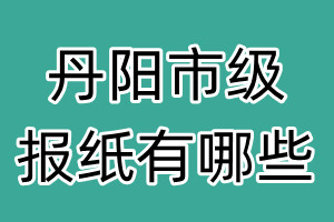 丹陽市級(jí)報(bào)紙有哪些
