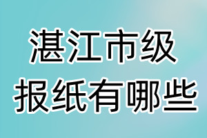 湛江市級報(bào)紙有哪些