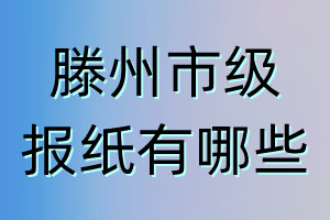 滕州市級報(bào)紙有哪些