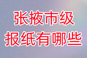 張掖市級報(bào)紙有哪些