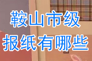 鞍山市級報(bào)紙有哪些