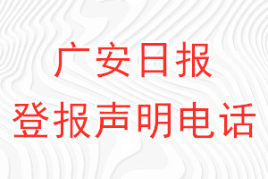 廣安日報(bào)登報(bào)電話_廣安日報(bào)登報(bào)聲明電話