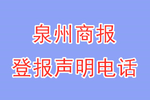 泉州商報(bào)登報(bào)電話(huà)_泉州商報(bào)登報(bào)聲明電話(huà)