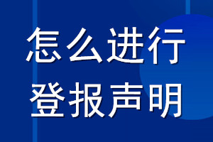 怎么進(jìn)行登報(bào)聲明