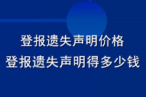 登報(bào)遺失聲明價格_登報(bào)遺失聲明得多少錢