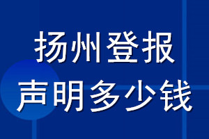 揚(yáng)州登報聲明多少錢_揚(yáng)州登報遺失聲明多少錢