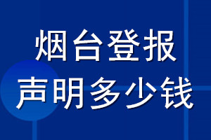 煙臺登報(bào)聲明多少錢_煙臺登報(bào)遺失聲明多少錢