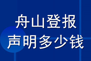 舟山登報(bào)聲明多少錢(qián)_舟山登報(bào)遺失聲明多少錢(qián)