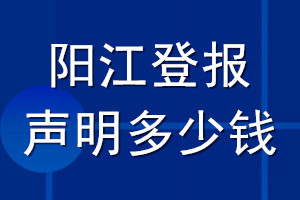 陽(yáng)江登報(bào)聲明多少錢(qián)_陽(yáng)江登報(bào)遺失聲明多少錢(qián)