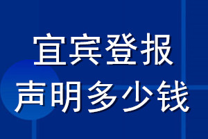 宜賓登報(bào)聲明多少錢(qián)_宜賓登報(bào)遺失聲明多少錢(qián)