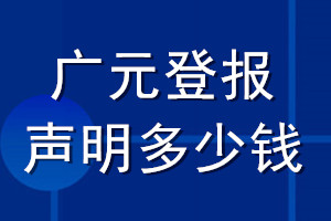 廣元登報(bào)聲明多少錢_廣元登報(bào)遺失聲明多少錢