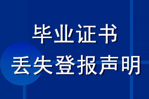 畢業(yè)證書丟失登報(bào)聲明