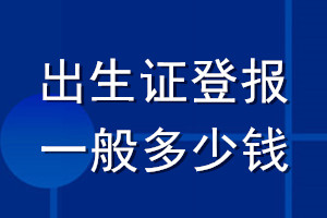 出生證遺失登報(bào)一般多少錢