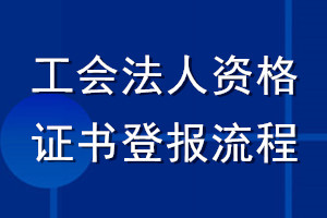 工會(huì)法人資格證書登報(bào)流程