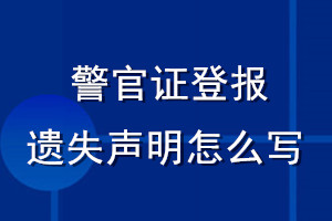 警官證登報(bào)遺失聲明怎么寫(xiě)