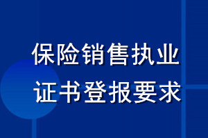 保險(xiǎn)銷售執(zhí)業(yè)證書(shū)登報(bào)要求