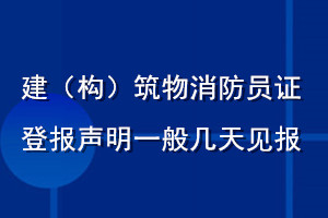 建（構(gòu)）筑物消防員證登報(bào)聲明一般幾天見報(bào)