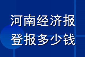 河南經(jīng)濟(jì)報登報多少錢_河南經(jīng)濟(jì)報登報掛失費(fèi)用