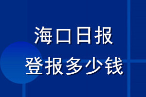 海口日?qǐng)?bào)登報(bào)多少錢(qián)_海口日?qǐng)?bào)登報(bào)掛失費(fèi)用