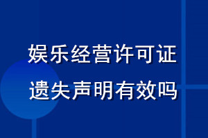 娛樂經(jīng)營(yíng)許可證遺失聲明有效嗎