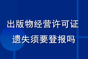 出版物經(jīng)營(yíng)許可證遺失須要登報(bào)嗎